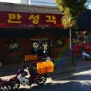 만성각 - 진주시 호탄길 25 | 만성각