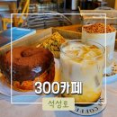 [용인/처인구] 에버랜드 근처 콜드브루 전문점 신상카페 &#39;300카페&#39; 솔직후기