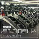 일산 PT 대규모 헬스장 추천 [투게더피트니스 일산후곡]