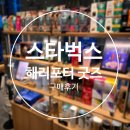 [굿즈] 스타벅스 x 해리포터 한정판 콜라보 굿즈 구매 후기, 시온머그/지팡이 머들러