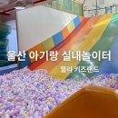시설관리공단 주차장 내(굴포로110) | 울산 아기랑 가볼만한곳 장생포 웰리 키즈랜드ㅣ실내놀이터 요금 층별시설 후기