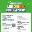 의)명보의료재단 청춘병원 | [글쓰는 방사선사] 2025 나의 대학생활 에세이 경진대회 대상 50만원