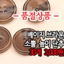 [ac40824-5944]베이지브라운 소뿔 높이 단추 이미지