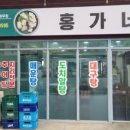 거진 홍가네