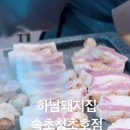 하남돼지집 속초청초호점 이미지