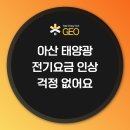 켑코솔라(주)(kepco-14-2-학산여중 태양광발전소) | 아산, 회사 지붕 태양광 설치 후기 - 지오솔라에너텍] 계속되는 전기 요금 인상, 태양광 설치가 답입니다!