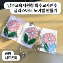 인천남부교육지원청 | 글라스아트 출강 * 인천남부교육지원청 특수교사 역량강화교육 *