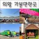 서울 근교 여행 / 의왕 가볼만한 곳 청계사, 철도박물관 등 베스트 6