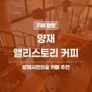 햇살공부방 | 양재 앨리스토리커피, 컨테이너 카페에서 디카페인 한 잔 솔직 후기