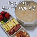 윤반찬 | 예쁜그릇추천 윤도자기 그라탕기 국그릇 반찬 나눔접시 내돈내산후기