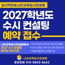 [공지] 2027학년도 수시 대입컨설팅 예약 접수 시작(상담 불만족시 환불, 중위권, 중하위권, 중상위권 3...