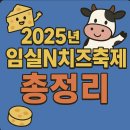 임실 봉황인재학당 | ※ 2025년 임실N치즈축제 총정리