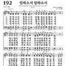 6월 11일 성가곡 - 새찬송가 192장(임하소서 임하소서) 이미지