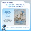 어반스케치(URBAN SKETCH) | 울산 영렘브란트 ㅣ 고학년 특별수업- 어반스케치(Urban Sketch)