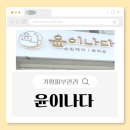 가평피부관리 윤이나다 춘천잡티제거 솔직 후기