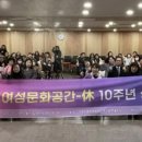 수원시 여성문화공간-休 한울마당(대강당) | 개관 10주년 맞은 수원시 여성문화공간-휴(休), 지난 10년 발자취 돌아봤다