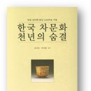 한국 차문화 천년의 숨결’ 이미지