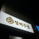 기장 :: 일광 술집 추천 &lt;정씨주방&gt;