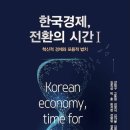 ‘한국경제, 전환의 시간 Ⅰ’, 학술원 우수학술도서 선정 이미지