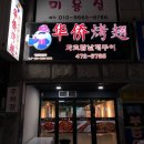 화교닭날개구이 이미지