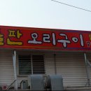 내사랑돌판오리구이 이미지