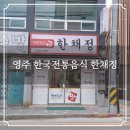 선비골전통시장 | 영주 한채정 현지인이 추천하는 노포맛집 한국전통음식 한정식 혼밥 가능 식당