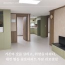 삼호설비 | 대전 법동 [삼호아파트] 부분 리모델링 시공 후기 / 욕실시공 · 필름 · 도배 · 장판으로 완성한...