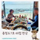 만석부두 바다쉼터 | 인천연안부두횟집 충청도7호 60첩한상 내돈내산 최신정보(주차 오션뷰창가예약 포장)