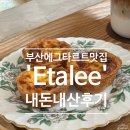 연제구 행복어린이집 | 부산 광안리 &#39;에타리&#39; 내돈내산 에그타르트는 이집!
