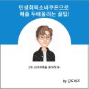 민생회복 소비쿠폰으로 자영업자 매출 두배 올리는 꿀팁정리