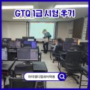 포토샵 중급 & GTQ 1급 | GTQ포토샵1급 시험후기 영등포 아이엠디컴퓨터학원
