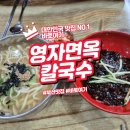 부산 할머니 손맛 그대로 영자면옥 칼국수 후기