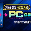 스마트폰의 중요사진 pc로 이미지