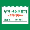 부천 산소호흡기 렌탈 대여 당일설치 서비스 휴메디케어 후기