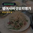 팽여사버섯오리명가