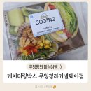 케이터링 박스 쿠잉청라커낼웨이점 단체 도시락 추천