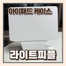 아이패드케이스추천 아이패드스탠딩케이스 아이패드에어4세대케이스 후기