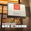마카오 그랜드리스보아팰리스 조식뷔페 The Grand Buffet 내돈내산 후기 메뉴 꿀팁