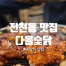 39 | 진천동술집에서 숯불닭구이 제대로 즐긴 다올숯닭 후기