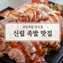 귀한족발당곡점