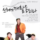 연극＜쓰레기재활용되다＞부산mbc 좌충우돌두남자의만국유람기 김근수출연! 이미지