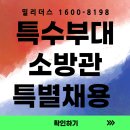 인천소방본부(37191) | 특수부대 출신을 위한 구조 분야 소방사 채용 안내 밀리더스 국방인재교육기업