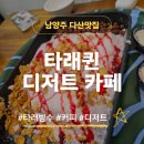 [다산카페]타래퀸 | 시원하고 달달한 타래빙수 후기