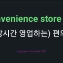 JH24 편의점 네이버블로그