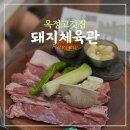 [양주 옥정신도시] 돼지체육관 돼지고기 특수부위를 맛보다!