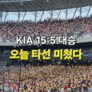 삼성4농로 | 광주기아챔피언스필드 삼성전 KIA 타이거즈 15대5 대승 그런데도 불안했던 집관 후기