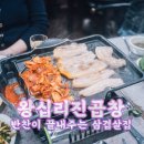 왕십리진곱창 이미지