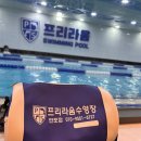 라움 태권도 | 유아, 수영은 언제부터?6세 서초 프리라움 후기