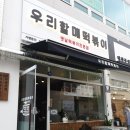 우리할매떡볶이 파주문산점 이미지