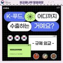 K-푸드, 어디까지 수출하는 거예요? : 규제 외교